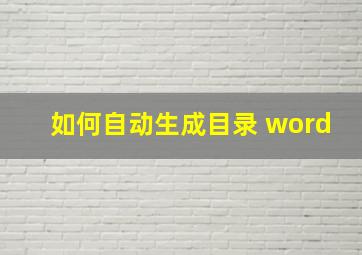 如何自动生成目录 word